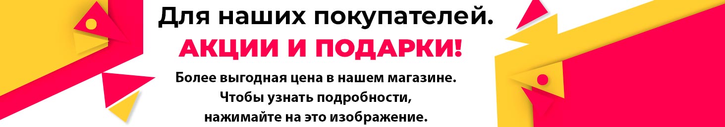 Скидки для покупателей
