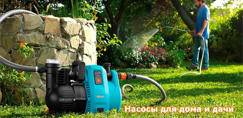 насосы для дома и сада