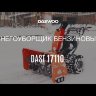 Снегоуборщик бензиновый Daewoo DAST 17110 в Екатеринбурге