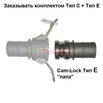 Cam-Lock соединение &amp;quot;папа&amp;quot;, d=25mm(1”)