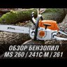 Бензопила STIHL MS 260 15" 11212000423 в Екатеринбурге
