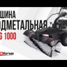 Подметальная машина бензиновая EVOline SWG 1000 в Екатеринбурге