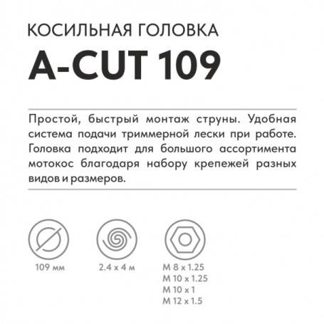 Триммерная головка VILLARTEC A-Cut 109 в Екатеринбурге