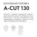 Триммерная головка VILLARTEC A-Cut 130 в Екатеринбурге