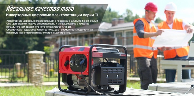 Цифровая инверторная электростанция FUBAG TI 3200 в Екатеринбурге