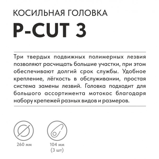 Триммерная головка VILLARTEC P-Cut 3 в Екатеринбурге