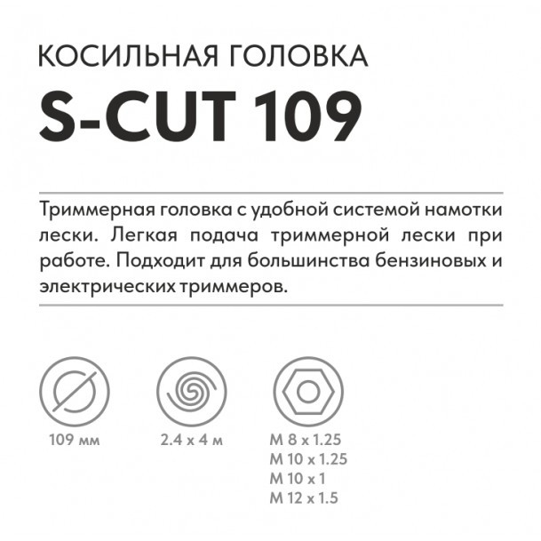 Триммерная головка VILLARTEC S-Cut 109 в Екатеринбурге