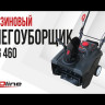 Бензиновый снегоуборщик EVOline SBG 460 в Екатеринбурге