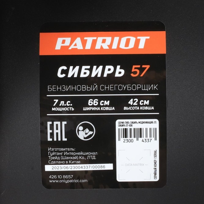 Снегоуборщик бензиновый PATRIOT Сибирь 57  в Екатеринбурге