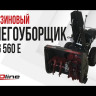 Бензиновый снегоуборщик EVOline SBG 560 E в Екатеринбурге