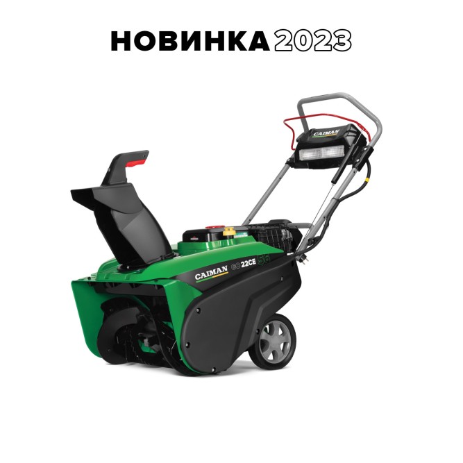 Снегоуборщик бензиновый Caiman Go 22CE в Екатеринбурге
