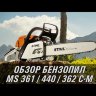 Бензопила STIHL MS 362 18" C-M 11402000543 в Екатеринбурге