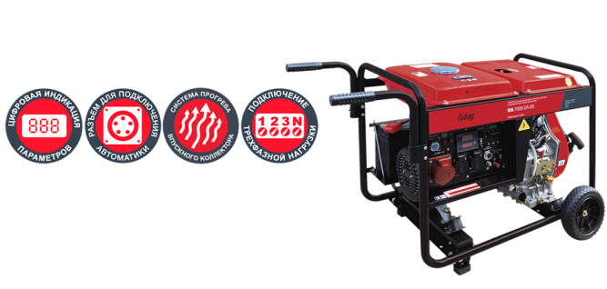 Дизельный генератор FUBAG DS 7000 DA ES в Екатеринбурге