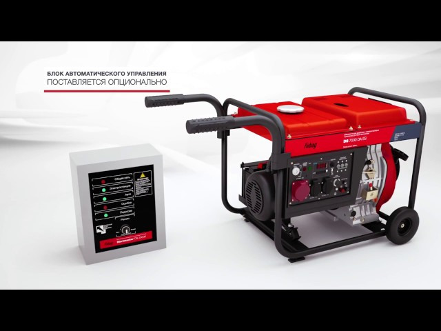 Дизельный генератор FUBAG DS 7000 DA ES в Екатеринбурге