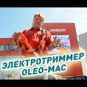 Электротриммер Oleo-Mac TR111E в Екатеринбурге