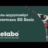 Аккумуляторная дрель-шуруповерт Metabo PowerMaxx BS Basic 600080510 в Екатеринбурге