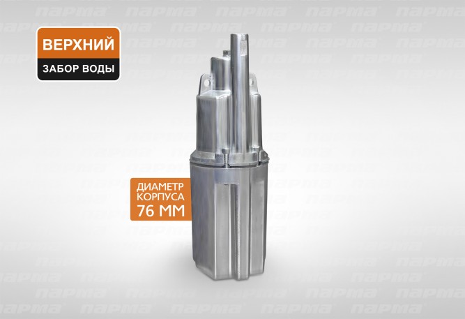 Насос погружной вибрационный Парма НВ-2  в Екатеринбурге