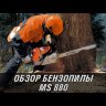 Бензопила STIHL MS 880 36" 11242000026 в Екатеринбурге