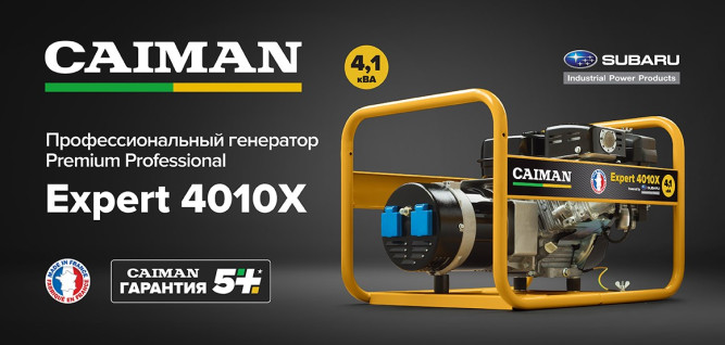 Бензогенератор Caiman Expert 4010X в Екатеринбурге