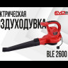 Электрическая воздуходувка EVOline BLE 2600 VAC в Екатеринбурге