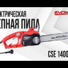 Электрическая цепная пила EVOline CSE 1400-14 в Екатеринбурге