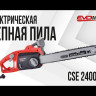 Электрическая цепная пила EVOline CSE 2400-18 в Екатеринбурге