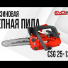 Бензиновая цепная пила EVOline CSG 25-12 ES в Екатеринбурге
