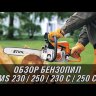 Бензопила Stihl MS 250 C-BE 16" 11232000528k в Екатеринбурге