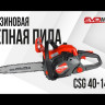 Бензиновая цепная пила EVOline CSG 40-14 ES в Екатеринбурге