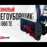 Бензиновый снегоуборщик EVOline SBG 660 TE в Екатеринбурге