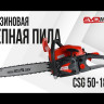 Бензиновая цепная пила EVOline CSG 50-18 ES в Екатеринбурге