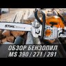 Бензопила STIHL MS 271 16" 11410113030k в Екатеринбурге