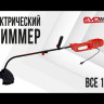 Электрический триммер EVOline BCE 1000 в Екатеринбурге