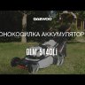 Газонокосилка аккумуляторная DAEWOO DLM 5140Li в Екатеринбурге
