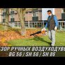 Воздуходувка бензиновая STIHL BG 86 42410111732 в Екатеринбурге