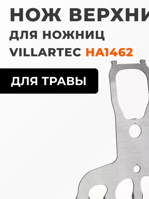 Нож для травы (верхний) Villartec HA1462 в Екатеринбурге