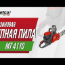 Бензопила Efco MT 4110 в Екатеринбурге