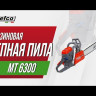 Бензопила Efco MT 6300 в Екатеринбурге