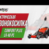 Газонокосилка электрическая Efco LR 48 PE COMFORT PLUS