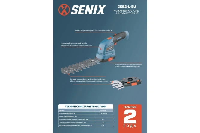 Кусторез аккумуляторный SENIX GSS2-L-EU в Екатеринбурге