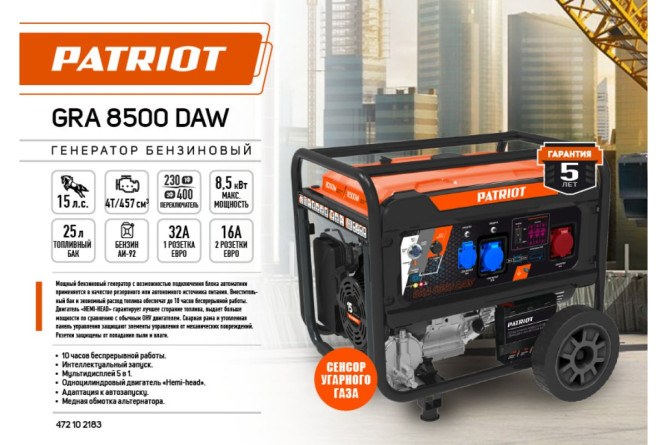 Генератор бензиновый PATRIOT GRA 8500DAW в Екатеринбурге