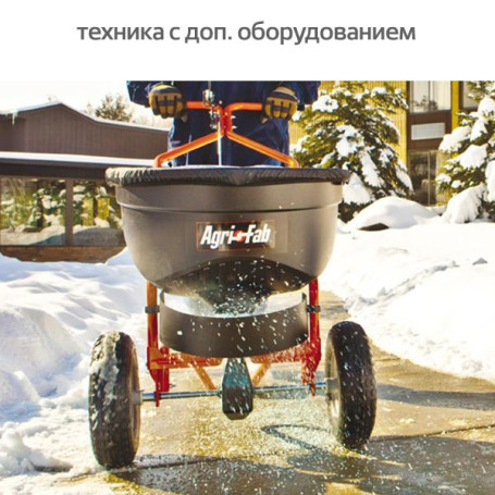 Разбрасыватель удобрений (реагента) Agri-Fab в Екатеринбурге
