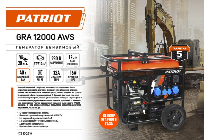 Генератор бензиновый PATRIOT GRA 12000AWS в Екатеринбурге