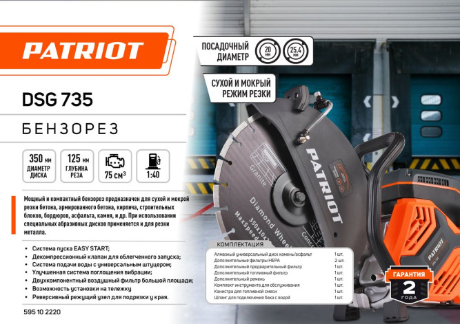 Бензорез PATRIOT DSG 735 в Екатеринбурге