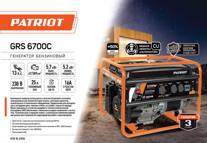 Генератор бензиновый PATRIOT GRS 6700C в Екатеринбурге