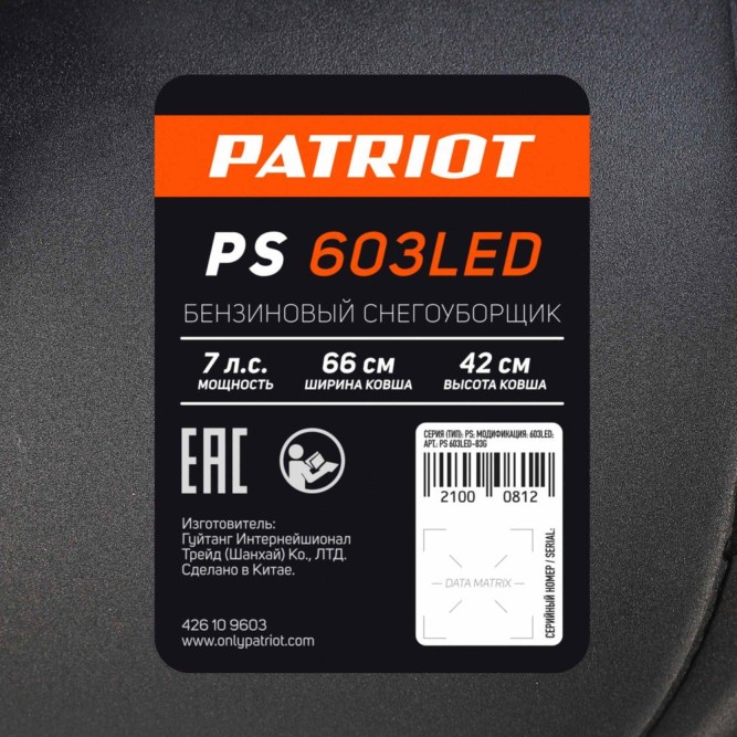 Снегоуборщик бензиновый Patriot PS 603LED в Екатеринбурге