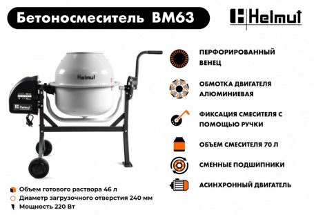 Бетоносмеситель Helmut BM63 в Екатеринбурге