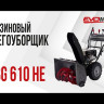 Бензиновый снегоуборщик EVOline SBG 610 HE в Екатеринбурге