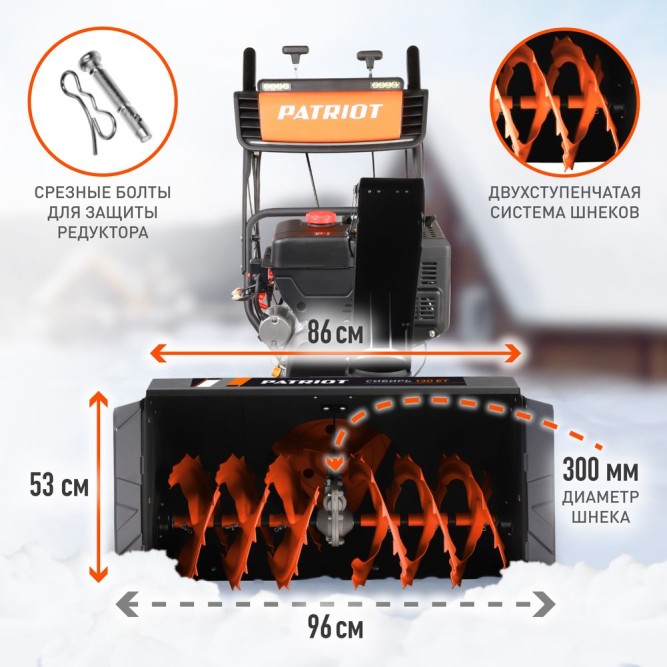 Снегоуборщик бензиновый Patriot Сибирь 130 ЕТ в Екатеринбурге