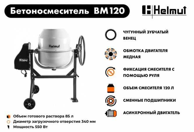Бетоносмеситель Helmut BM120 в Екатеринбурге